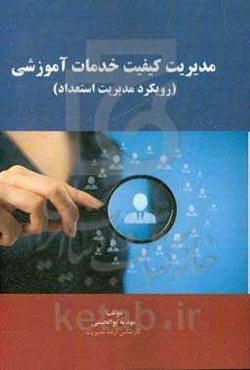 مدیریت کیفیت خدمات آموزشی (رویکرد مدیریت استعداد)