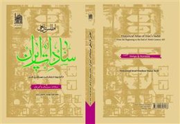 اطلس تاریخی سادات ایران - از آغاز ورود تا پایان قرن نهم - سادات سیستان و کرمان