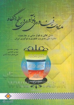 مدیریت فناوری و نوآوری در سطح بنگاه (مدل تعالی و بلوغ مبتنی بر چارچوب جایزه ملی مدیریت فناوری و نوآوری ایران)