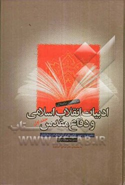 پژوهش‌نامه‌ی ادبیات انقلاب اسلامی و دفاع مقدس (نقد و بررسی قالب‌ها و گونه‌های مختلف)