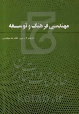 مهندسی فرهنگ و توسعه