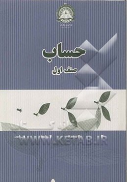 حساب: صنف اول