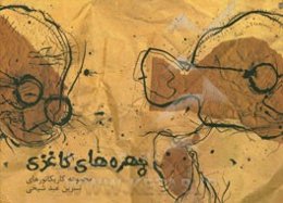 چهره‌های کاغذی: مجموعه کاریکاتور