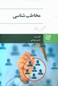 مخاطب‌شناسی