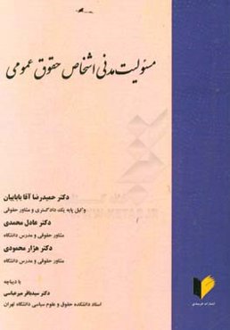 مسئولیت مدنی اشخاص حقوق عمومی