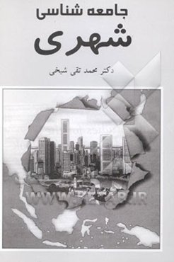 جامعه‌شناسی شهری