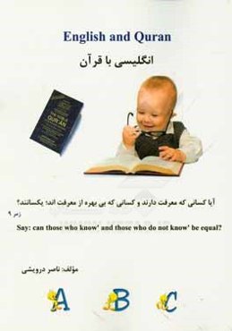 انگلیسی با قرآن = English and Quran
