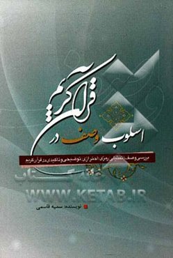 اسلوب وصف در قرآن کریم