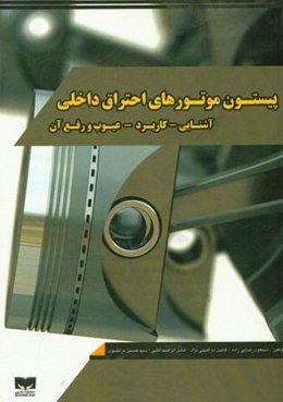 پیستون موتورهای احتراق داخلی (آشنایی - کاربرد - عیوب و رفع آن)