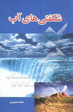 شگفتی‌های آب