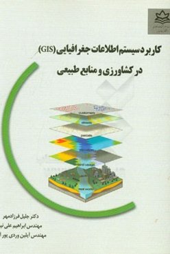 کاربرد سیستم اطلاعات جغرافیایی (GIS) در کشاورزی و منابع طبیعی