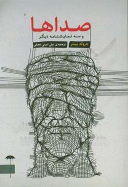 صداها و سه نمایشنامه دیگر