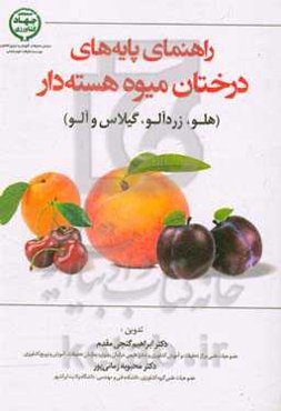 راهنمای پایه‌های درختان میوه هسته‌دار (هلو، زردآلو، گیلاس و آلو)