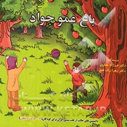 باغ عمو جواد