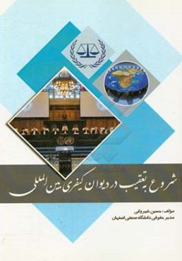 شروع به تعقیب در دیوان کیفری بین‌المللی