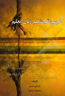 فرسودگی شغلی زنان معلم