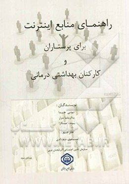 راهنمای منابع اینترنت برای پرستاران و کارکنان بهداشتی درمانی