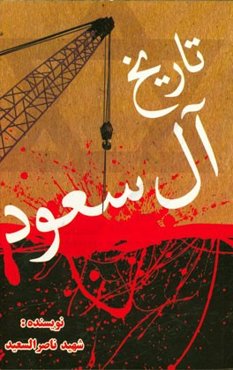 تاریخ آل سعود: برگرفته از جلد اول کتاب تاریخ آل سعود