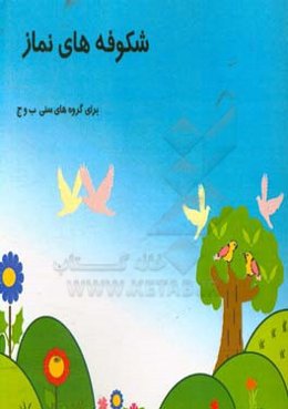 شکوفه‌های نماز