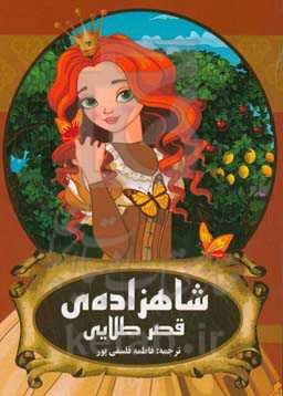 شاهزاده‌ی قصر طلایی