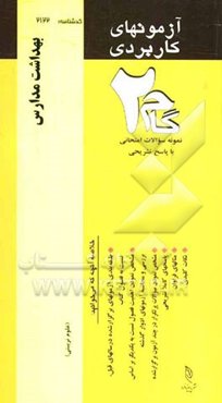 آزمون‌های کاربردی بهداشت مدارس: نمونه سوالات ادوار گذشته به همراه پاسخ تشریحی