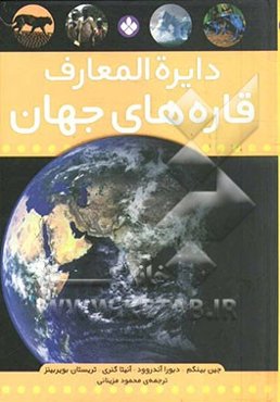 دایره‌المعارف قاره‌های جهان