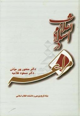 انقلاب اسلامی در مراغه