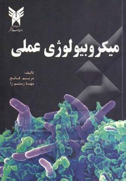میکروبیولوژی عملی = Practical microbiology