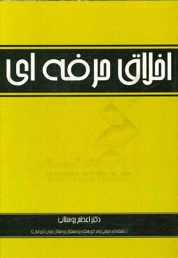 اخلاق حرفه‌ای