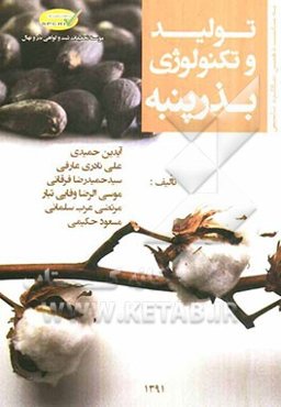 تولید و تکنولوژی بذر پنبه
