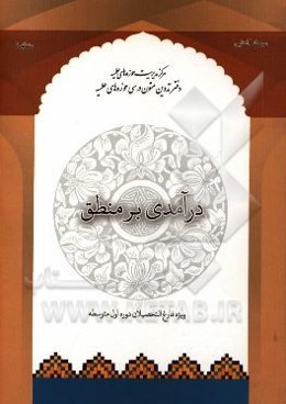 درآمدی بر منطق (1): ویژه فارغ‌التحصیل دوره اول متوسطه