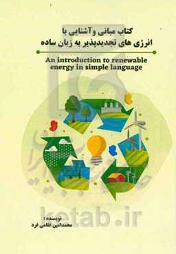 کتاب تحلیل و بررسی انرژی‌های نو به زبان ساده = Analysis of new energies in simple language