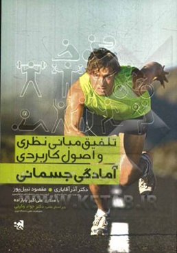 تلفیق مبانی نظری و اصول کاربردی آمادگی جسمانی