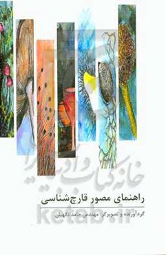 راهنمای مصور قارچ‌شناسی