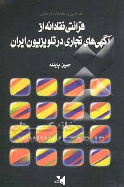 نقد ادبی و مطالعات فرهنگی: قرائتی نقادانه از آگهی‌های تجاری در تلویزیون ایران