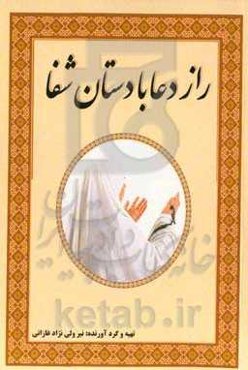 راز دعا با دستان شفا