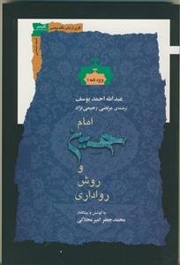 امام حسین و روش رواداری