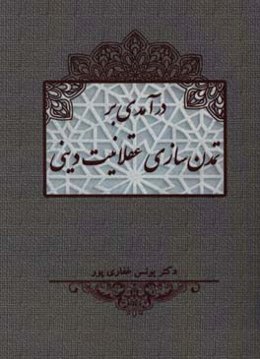 درآمدی بر تمدن‌سازی عقلانیت دینی