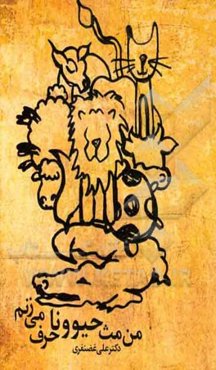 من مث حیوونا حرف می‌زنم