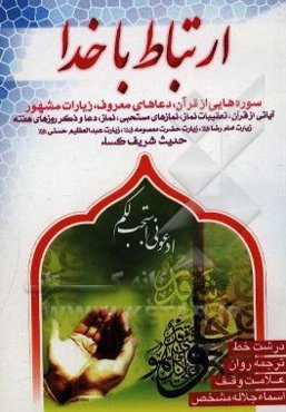 الایمان: بالامام المهدی المنتظر (عج) (فریضه اسلامیه بالنص القرآنی و النبوی) و فیه الرد علی بعض الشبهات حوله