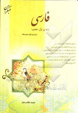 فارسی پایه‌ی اول (هفتم) دوره‌ی متوسطه‌ی اول