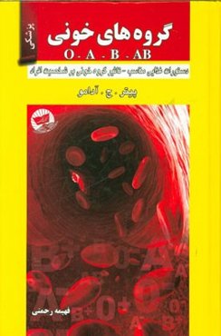 گروه‌های خونی O - A - B - AB: دستورات غذایی مناسب، ویژگی گروه‌های خونی، تاثیر گروه خونی بر شخصیت افراد
