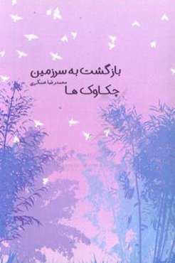 بازگشت به سرزمین چکاوک‌ها