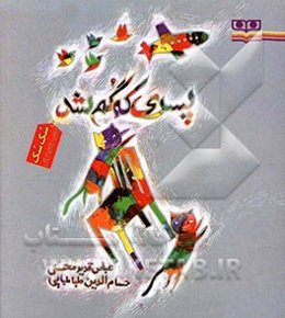 پسری که گم شد