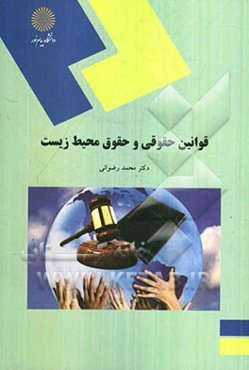 قوانین حقوقی و حقوق محیط زیست (رشته آموزش محیط زیست)