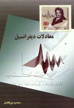 معادلات دیفرانسیل: قابل استفاده برای دانشجویان علوم پایه و فنی مهندسی
