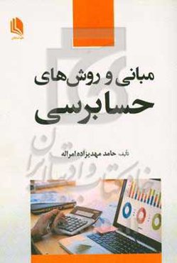 مبانی و روشهای حسابرسی