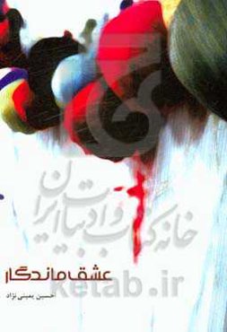 عشق ماندگار