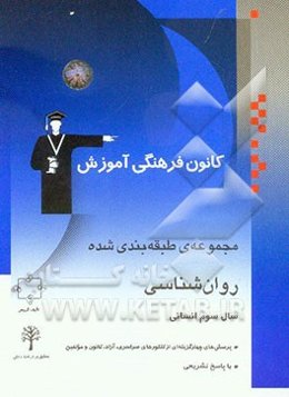 مجموعه‌ی طبقه‌بندی شده روان‌شناسی سال سوم علوم انسانی: پرسش‌های چهارگزینه‌ای از کنکورهای سراسری، آزاد، کانون و مولفین با پاسخ تشریحی