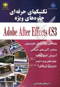 تکنیک‌های حرفه‌ای جلوه‌های ویژه Adobe After Effects CS3